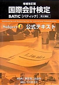 國際會計檢定 BATIC Subject1 公式テキスト (增補改訂版, 單行本)