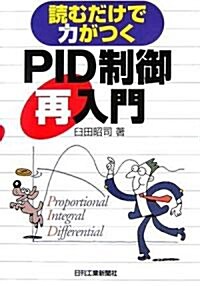 讀むだけで力がつくPID制御再入門 (單行本)