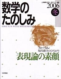 數學のたのしみ―〈フォ-ラム〉現代數學のひろがり (2006冬) (單行本)