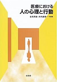 醫療における人の心理と行動 (單行本)