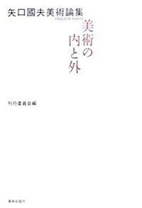 矢口國夫美術論集―美術の內と外 (單行本)