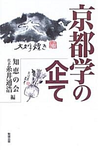 京都學の企て (單行本)