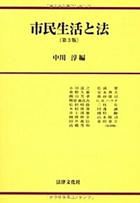 市民生活と法 (第3版, 單行本)