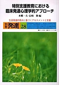 特別支援敎育における臨牀發達心理學的アプロ-チ―生涯發達的視點に基づくアセスメントと支援 (別冊發達 (28)) (單行本)