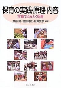 保育の實踐·原理·內容―寫眞でよみとく保育 (單行本)