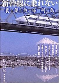 新幹線に乘れない―農藥被暴列島 (單行本)