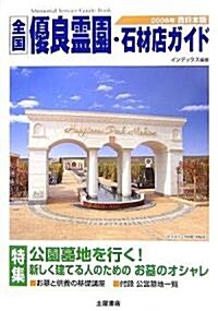 全國優良靈園·石材店ガイド 西日本版〈2006年〉 (單行本)