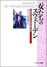 女たちのスウェ-デン―「“仕事も子供も”が可能な國」に40年 (新版, 單行本)