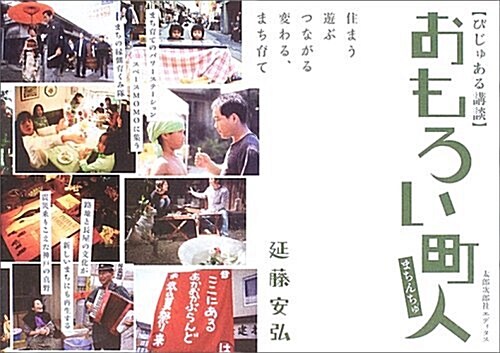 おもろい町人―住まう、遊ぶ、つながる、變わる、まち育て (びじゅある講談) (單行本)