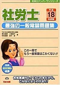 社勞士 最强の一般常識問題集〈平成18年度版〉 (社勞士ナンバ-ワンシリ-ズ) (單行本)