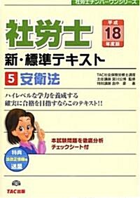 新·標準テキスト〈5〉安衛法 (社勞士ナンバ-ワンシリ-ズ) (單行本)