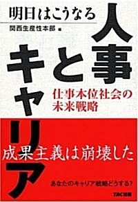 明日はこうなる人事とキャリア―仕事本位社會の未來戰略 (單行本)