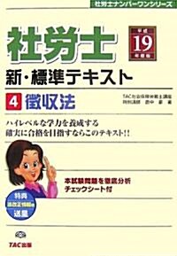 新·標準テキスト〈平成19年度版 4〉徵收法 (社勞士ナンバ-ワンシリ-ズ) (單行本)