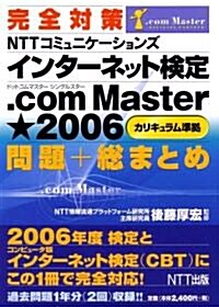完全對策 NTTコミュニケ-ションズインタ-ネット檢定 .com Master ★2006 問題+總まとめ (單行本(ソフトカバ-))