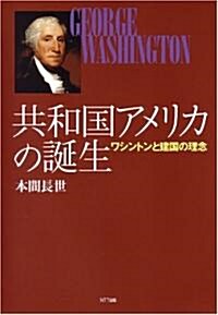 共和國アメリカの誕生―ワシントンと建國の理念 (單行本)