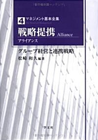 戰略提携(アライアンス)―グル-プ經營と連携戰略 (マネジメント基本全集) (單行本)