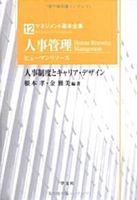 人事管理(ヒュ-マンリソ-ス)―人事制度とキャリア·デザイン (マネジメント基本全集) (單行本)