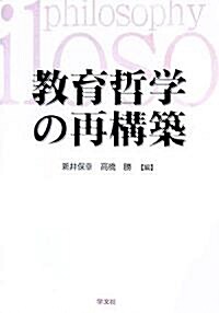 敎育哲學の再構築 (單行本)