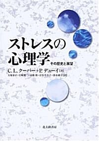 ストレスの心理學―その歷史と展望 (單行本)