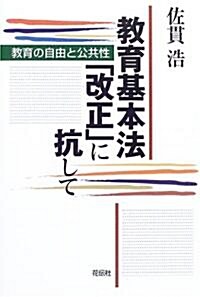 敎育基本法「改正」に抗して―敎育の自由と公共性 (單行本)