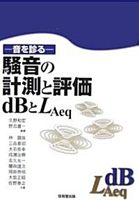 騷音の計測と評價/dBとLAeq―音を診る (單行本)