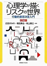 心理學が描くリスクの世界〔改訂版〕-行動的意思決定入門 (改訂版, 單行本)