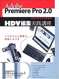 Adobe Premiere Pro 2.0 HDV編集實踐講座 (玄光社MOOK―HD series (98)) (ムック)