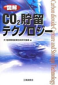 圖解 CO2貯留テクノロジ- (單行本)