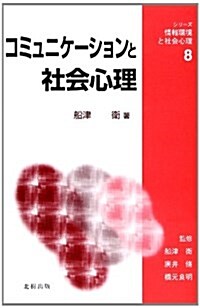 コミュニケ-ションと社會心理 (シリ-ズ·情報環境と社會心理) (單行本)