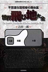 世界飛び地大全―不思議な國境線の舞台裏 (國際地理BOOKS (VOL.1)) (單行本)