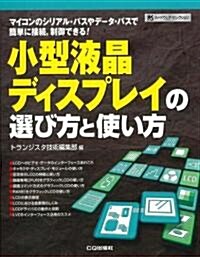 小型液晶ディスプレイの選び方と使い方―マイコンのシリアル·バスやデ-タ·バスで簡單に接續、制御できる! (ハ-ドウェア·セレクション) (單行本)