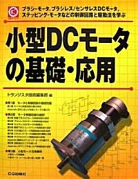 小型DCモ-タの基礎·應用 (メカトロ·シリ-ズ) (單行本)