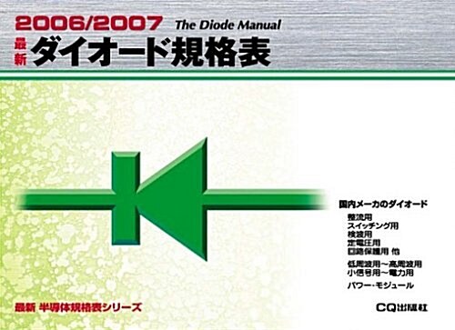 最新ダイオ-ド規格表 (2006/2007) (最新半導體規格表シリ-ズ) (單行本)