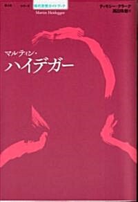 マルティン·ハイデガ- (シリ-ズ 現代思想ガイドブック) (單行本)