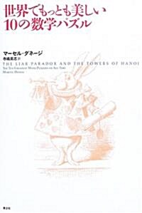 世界でもっとも美しい10の數學パズル (單行本)