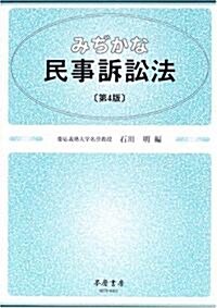 みぢかな民事訴訟法 (第4版, 單行本)