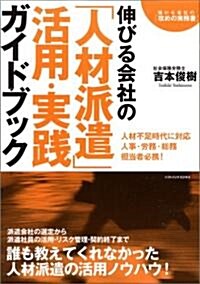 伸びる會社の「人材派遣」活用·實踐ガイドブック　儲かる會社の「攻めの實務書」 (單行本)