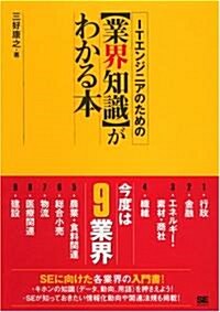 ITエンジニアのための【業界知識】がわかる本 (單行本)