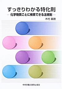 すっきりわかる特化則―化學物質ごとに檢索できる法規制 (單行本)