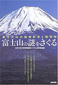 富士山の謎をさぐる―富士火山の地球科學と防災學 (單行本)