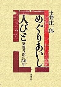 めぐりあいし人びと―築地書館の50年 (單行本)