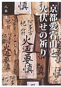 京都愛宕山と火伏せの祈り (單行本)