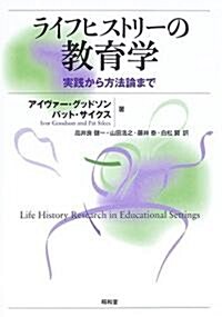 ライフヒストリ-の敎育學―實踐から方法論まで (單行本)