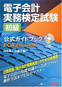 電子會計實務檢定試驗初級公式ガイドブック PCA對應版 (單行本)