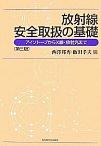 放射線安全取扱の基礎―アイソト-プからX線·放射光まで (第三版, 單行本)