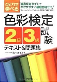 ひとりで學べる色彩檢定2級·3級試驗テキスト&問題集 (單行本)