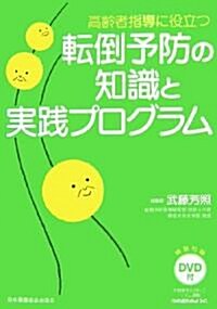 高齡者指導に役立つ轉倒予防の知識と實踐プログラム (單行本)