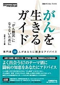 がんを生きるガイド―「がん難民」にならないために (日經メディカル·ブックス) (單行本)