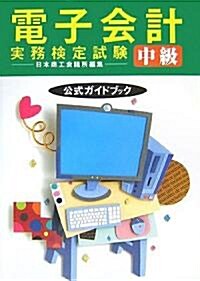 電子會計實務檢定試驗中級公式ガイドブック (單行本)