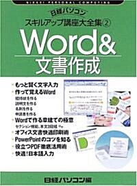 Word&文書作成 (日經パソコンスキルアップ講座大全集) (大型本)